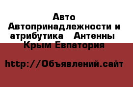 Авто Автопринадлежности и атрибутика - Антенны. Крым,Евпатория